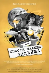 Спасти малыша Вильяма русский сериал